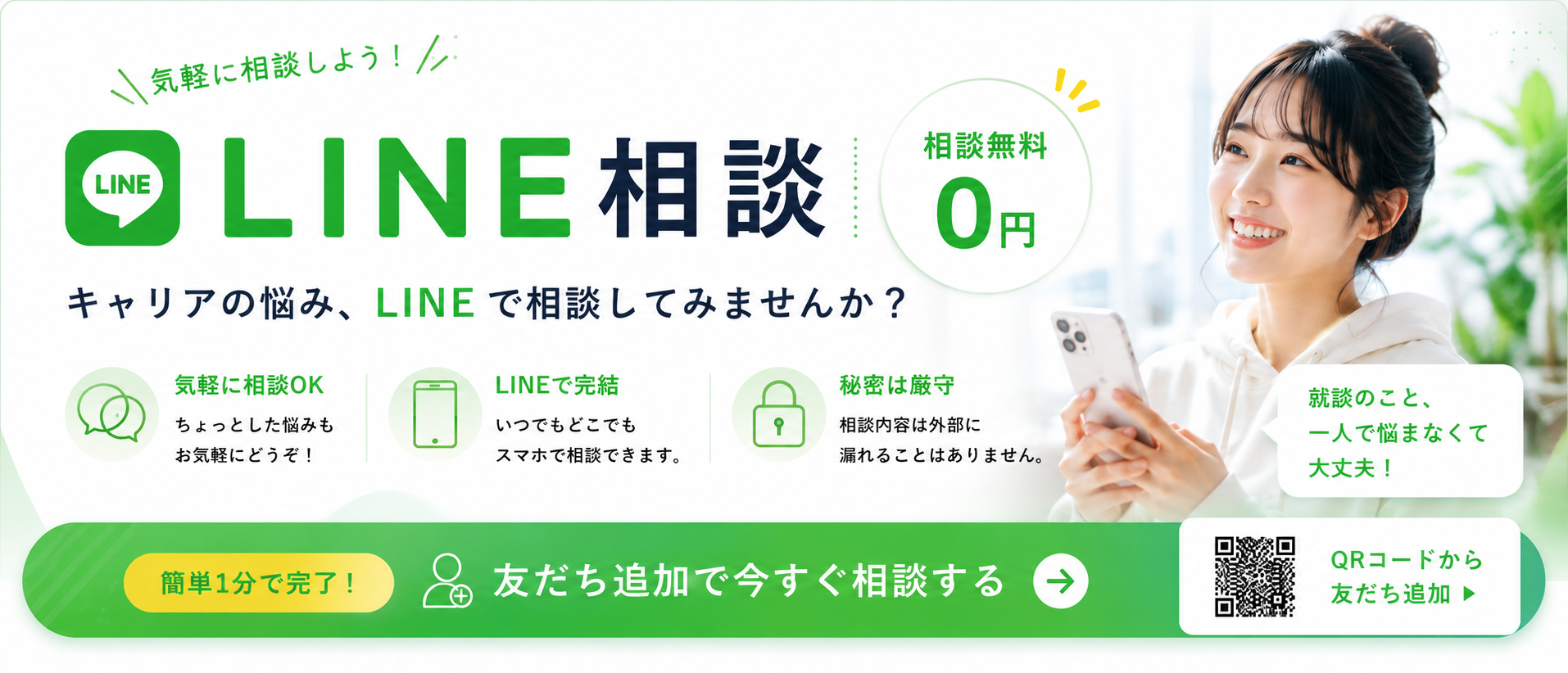 LINEで気軽に相談！