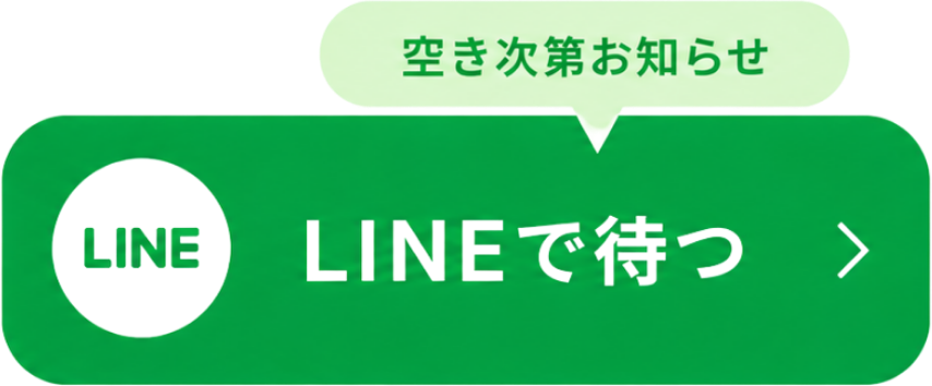 LINEで待つ(空き次第お知らせ)
