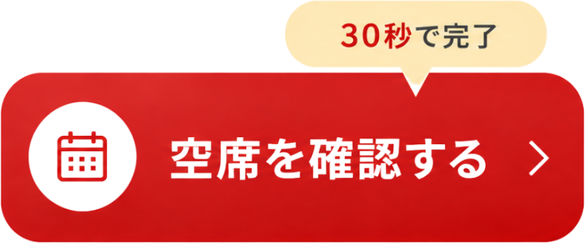 空席を確認する(30秒で完了)
