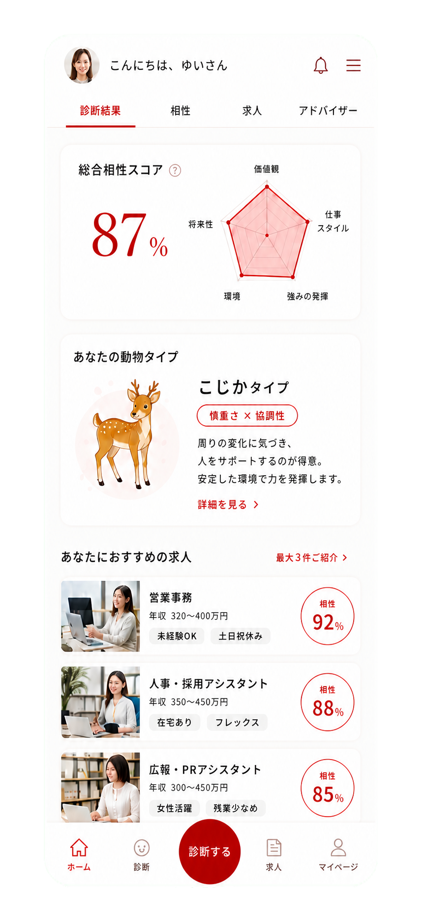 相性診断アプリの画面