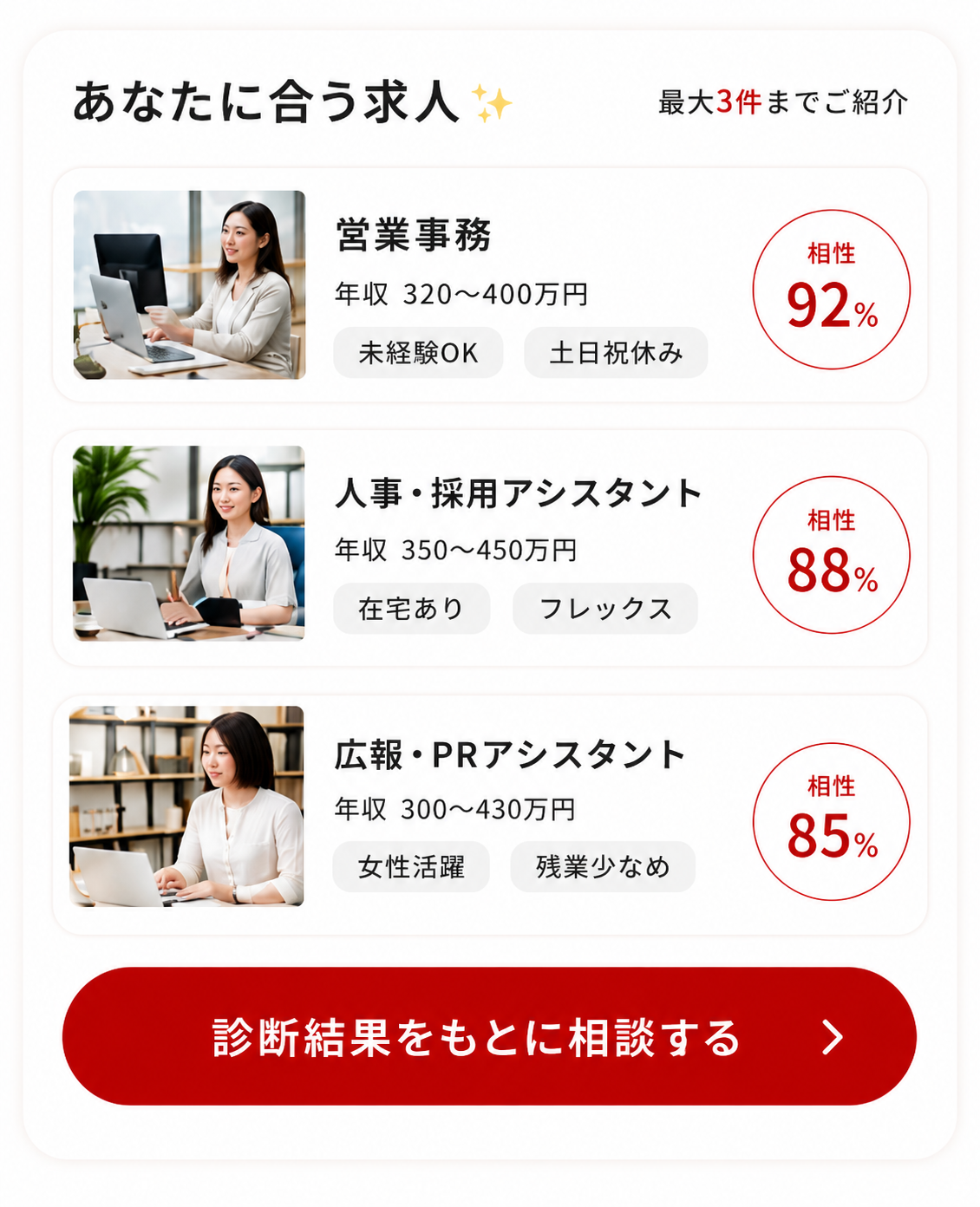 あなたに合う求人一覧と診断結果をもとに相談するボタン