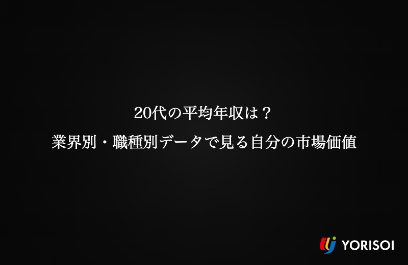 20代の平均年収は？業界別・職種別データで見る自分の市場価値