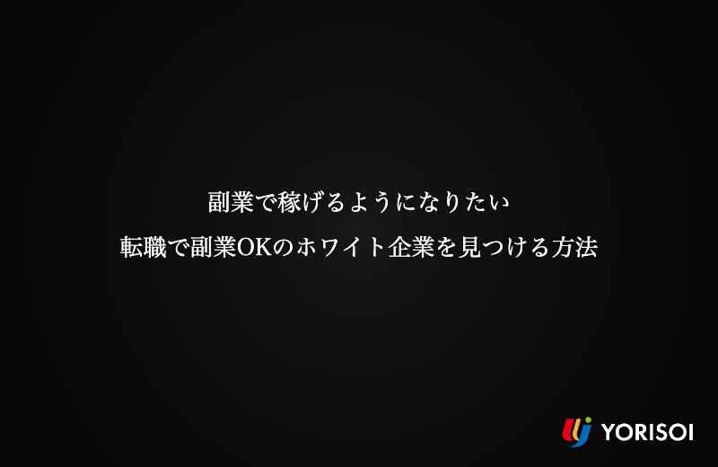 副業で稼げるようになりたい｜転職で副業OKのホワイト企業を見つける方法