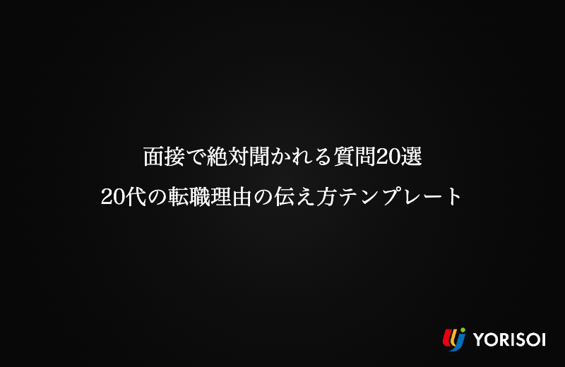 面接で絶対聞かれる質問20選｜20代の転職理由の伝え方テンプレート