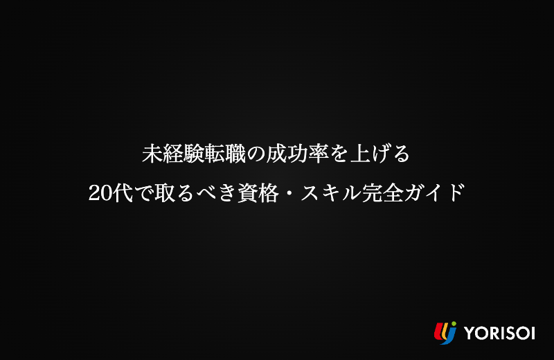 未経験転職の成功率を上げる｜20代で取るべき資格・スキル完全ガイド