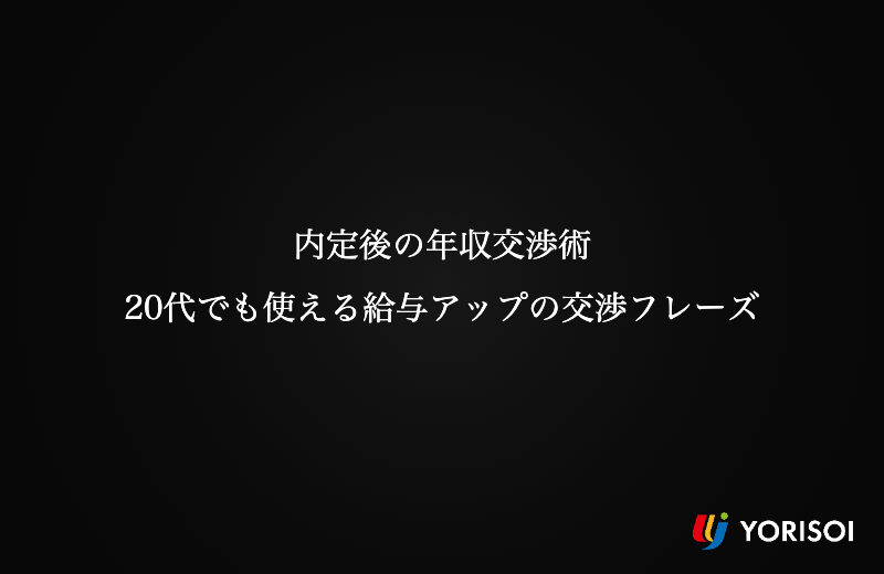 内定後の年収交渉術｜20代でも使える給与アップの交渉フレーズ