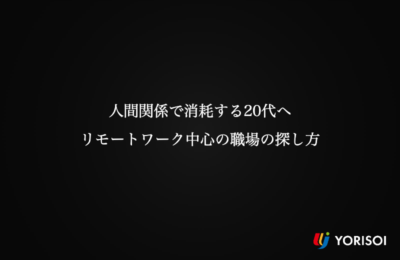 人間関係で消耗する20代へ｜リモートワーク中心の職場の探し方