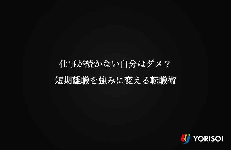 仕事が続かない自分はダメ？｜短期離職を強みに変える転職術