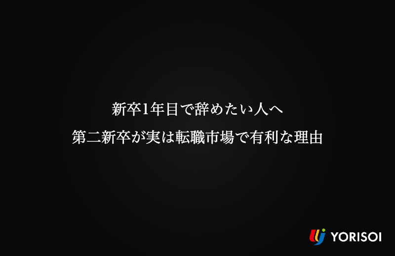 「新卒1年目で辞めたい人へ｜第二新卒が実は転職市場で有利な理由
