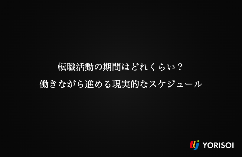 転職活動の期間はどれくらい？｜働きながら進める現実的なスケジュール
