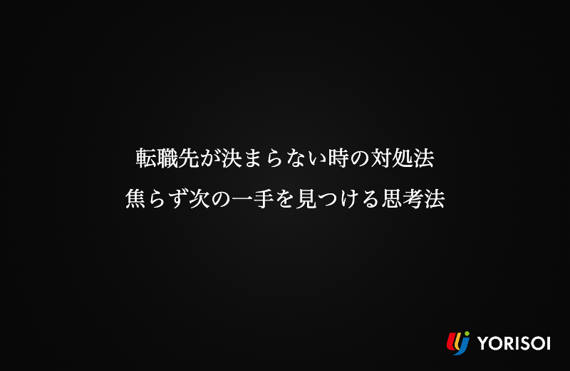 転職先が決まらない時の対処法｜焦らず次の一手を見つける思考法