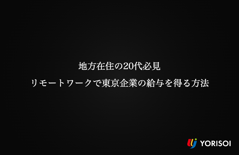 地方在住の20代必見｜リモートワークで東京企業の給与を得る方法