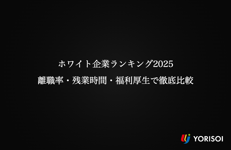 ホワイト企業ランキング2025｜離職率・残業時間・福利厚生で徹底比較