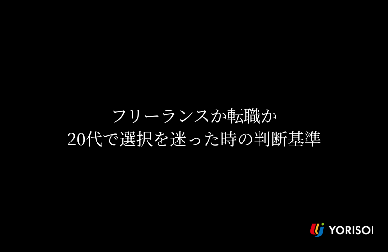 フリーランスか転職か｜20代で選択を迷った時の判断基準