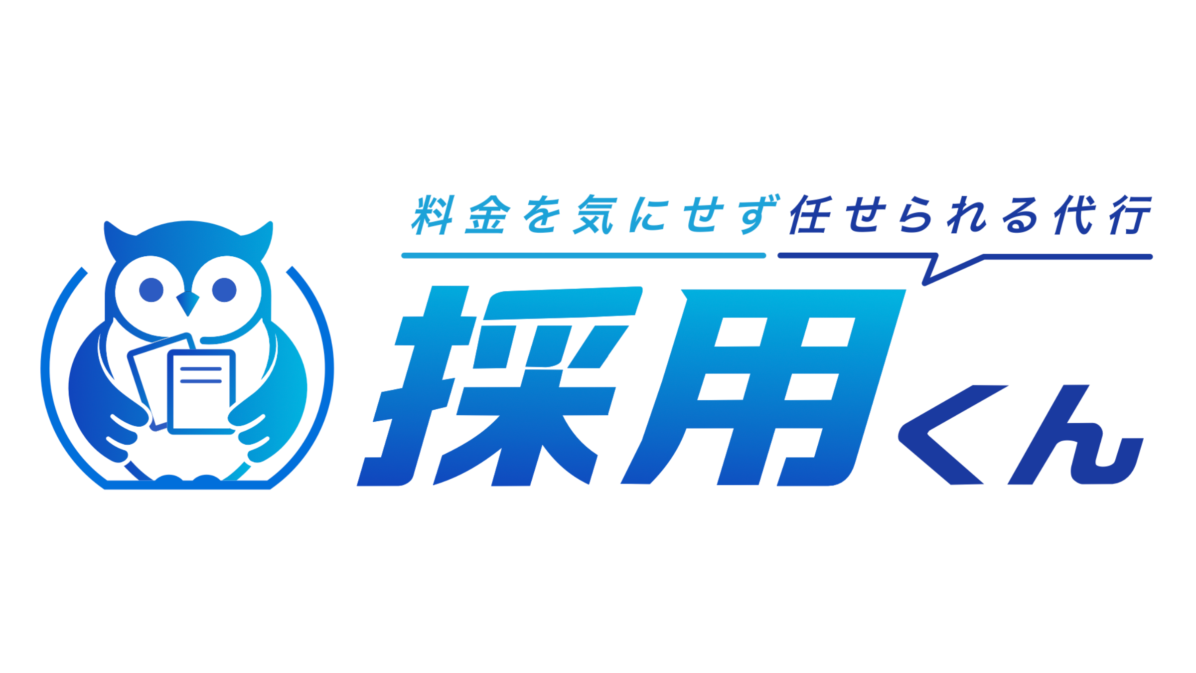 採用くん