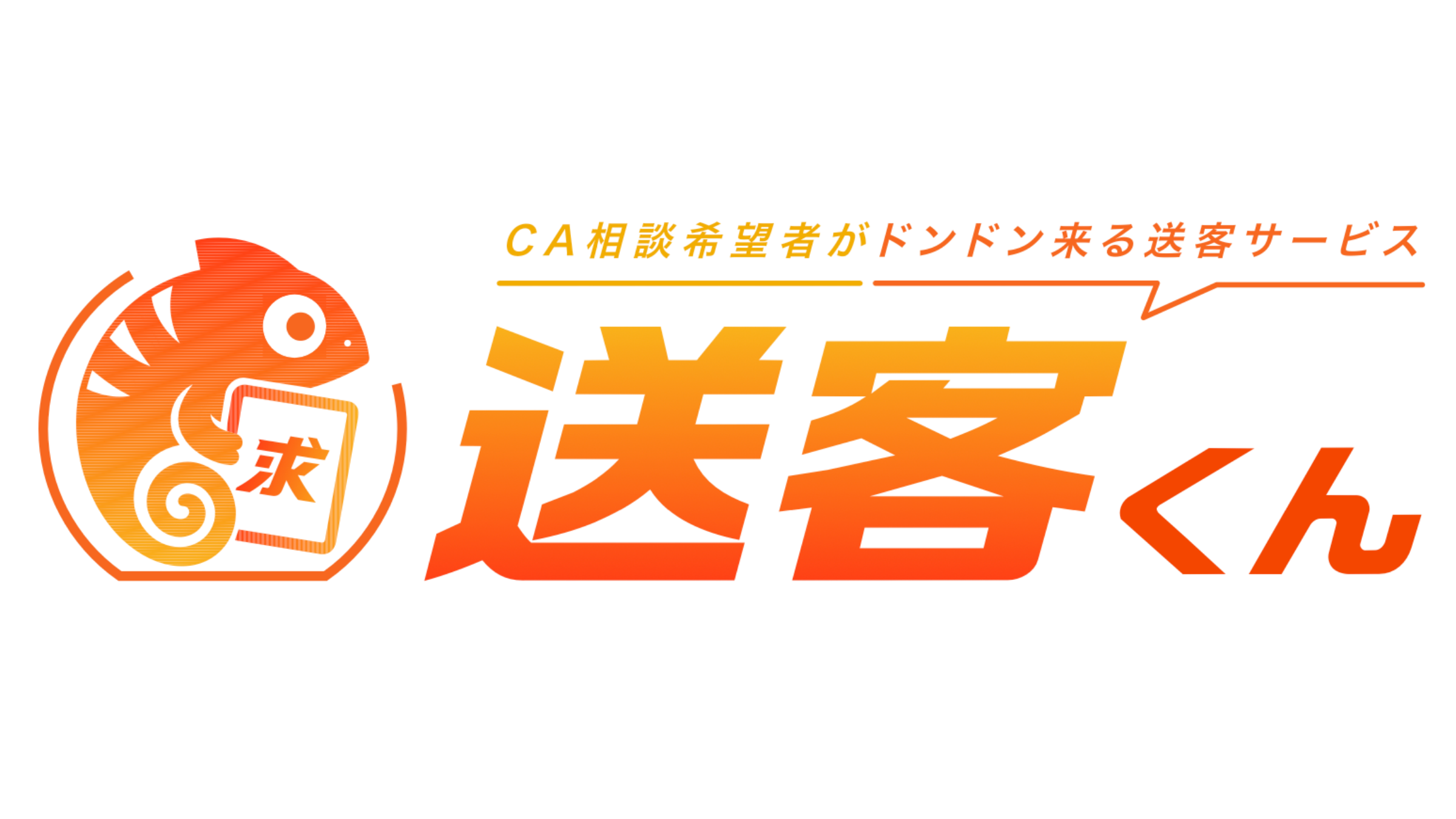 送客くん